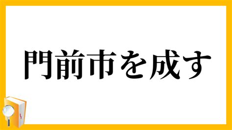 門前地|「もんぜんち」の意味や使い方 わかりやすく解説 Weblio辞書